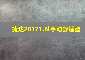 捷达20171.6l手动舒适型