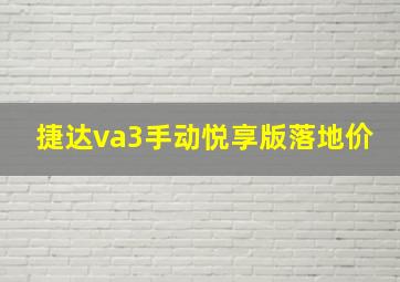 捷达va3手动悦享版落地价