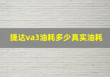 捷达va3油耗多少真实油耗