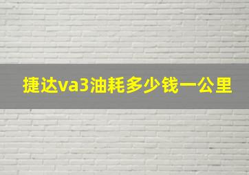 捷达va3油耗多少钱一公里