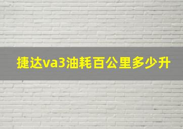 捷达va3油耗百公里多少升