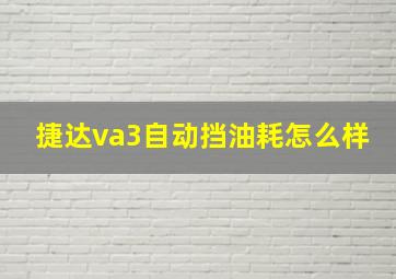 捷达va3自动挡油耗怎么样