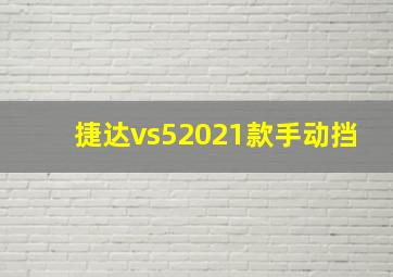 捷达vs52021款手动挡