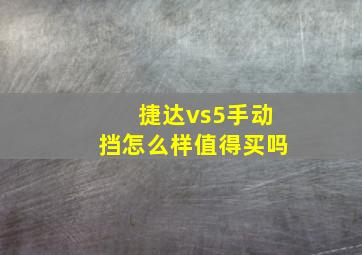 捷达vs5手动挡怎么样值得买吗