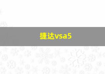 捷达vsa5