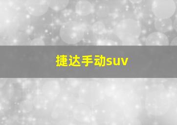 捷达手动suv