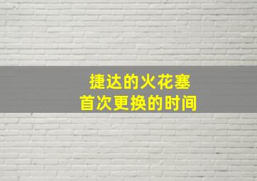 捷达的火花塞首次更换的时间