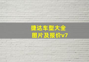 捷达车型大全图片及报价v7