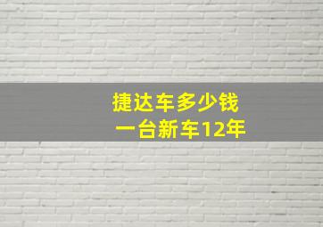 捷达车多少钱一台新车12年