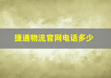 捷通物流官网电话多少