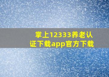 掌上12333养老认证下载app官方下载