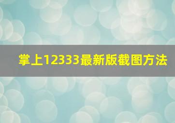 掌上12333最新版截图方法