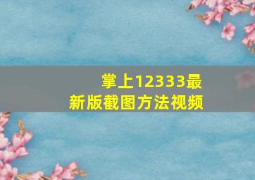 掌上12333最新版截图方法视频