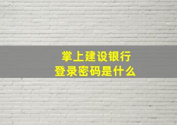 掌上建设银行登录密码是什么