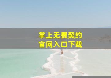 掌上无畏契约官网入口下载