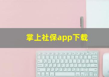 掌上社保app下载