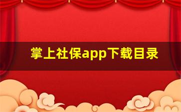 掌上社保app下载目录