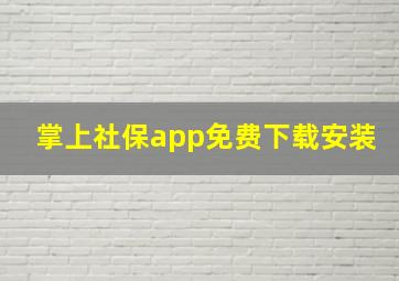 掌上社保app免费下载安装