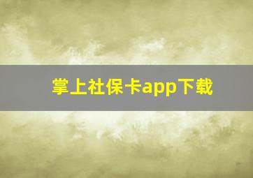 掌上社保卡app下载