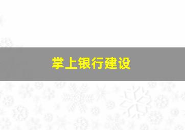 掌上银行建设