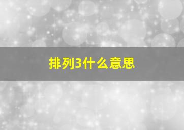 排列3什么意思