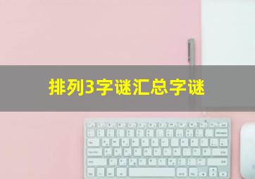 排列3字谜汇总字谜