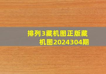 排列3藏机图正版藏机图2024304期