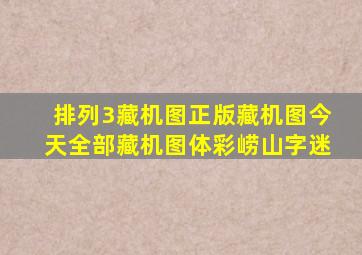 排列3藏机图正版藏机图今天全部藏机图体彩崂山字迷