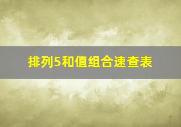 排列5和值组合速查表