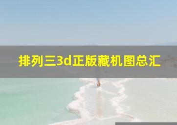 排列三3d正版藏机图总汇