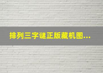 排列三字谜正版藏机图...