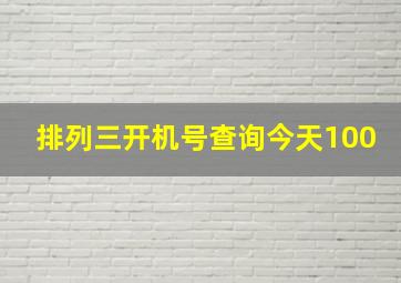 排列三开机号查询今天100