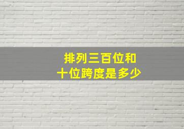 排列三百位和十位跨度是多少