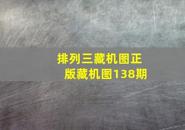 排列三藏机图正版藏机图138期