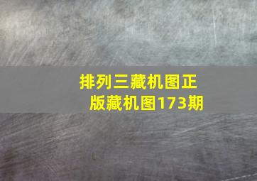 排列三藏机图正版藏机图173期