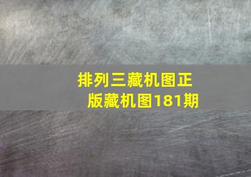 排列三藏机图正版藏机图181期