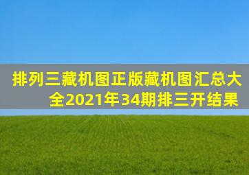 排列三藏机图正版藏机图汇总大全2021年34期排三开结果