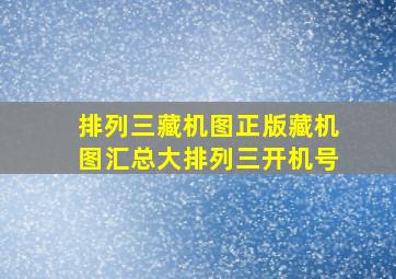 排列三藏机图正版藏机图汇总大排列三开机号