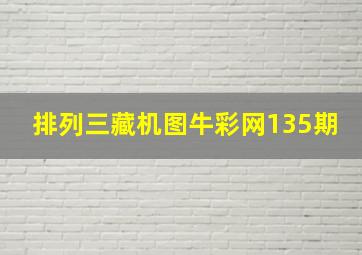 排列三藏机图牛彩网135期