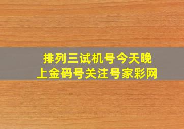 排列三试机号今天晚上金码号关注号家彩网