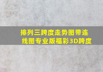 排列三跨度走势图带连线图专业版福彩3D跨度