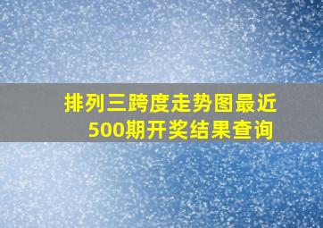 排列三跨度走势图最近500期开奖结果查询