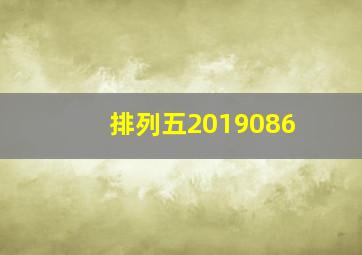 排列五2019086