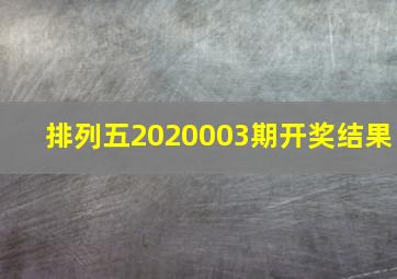 排列五2020003期开奖结果