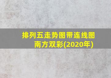 排列五走势图带连线图南方双彩(2020年)