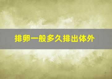 排卵一般多久排出体外