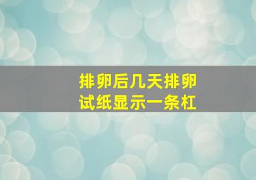 排卵后几天排卵试纸显示一条杠