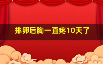 排卵后胸一直疼10天了