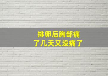 排卵后胸部痛了几天又没痛了