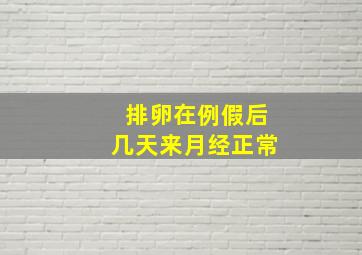 排卵在例假后几天来月经正常